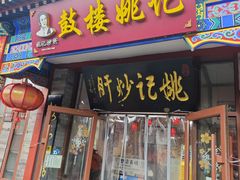 -姚记炒肝店(鼓楼店)