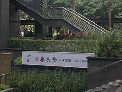 -春水堂人文茶馆(中正店)