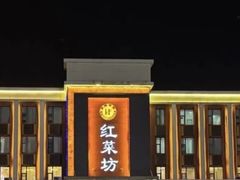 -红菜坊·烤鸭·川鲁宴(石园店)
