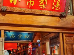 -小吊梨汤·北京菜·烤鸭(王府井银泰in88店)