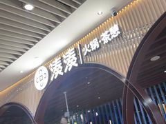 -湊湊火锅·茶憩(来福士广场店)