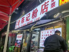 -活鱼村·老陈记粉店