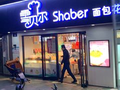 门面-雪贝尔Shaber面包花园(民德路店)