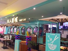 门面-川人百味(金安中央大街店)