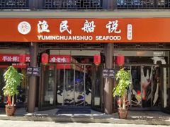 门面-渔民船说·北塘海鲜·天津菜·海肠捞饭(北塘古镇店)
