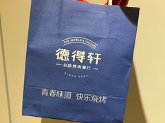 -德得轩烤涮一体自助餐厅(王府井店)