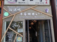 -Strawberry Butterfly草莓蝴蝶日式水果挞