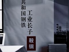 -鞍钢博物馆
