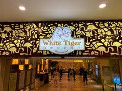 门面-白虎自助餐厅·真老虎·景观自助餐厅(广州长隆酒店)