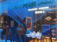 -阿里疆Alijiang·丝路美食·异域风情·清真(长楹天街店)