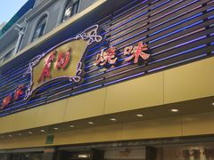 门面-丽的面家(多宝路店)