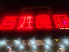 门面-百姓食府(秦虹路店)