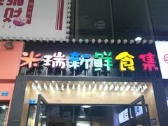 -米瑞购物广场