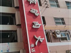 -闫家驴肉火烧(五四店)
