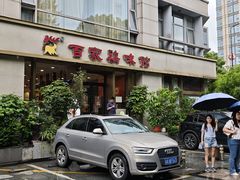 -百家鸡味馆(清泰店)