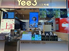 -Yee3·三号椰·椰子炒冰(上海中山公园龙之梦店)