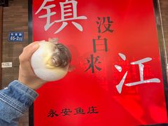 -永安鱼庄·镇江菜(东吴路店)