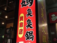 -三妈臭臭锅(嘉义民族店)
