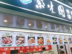 -紫光园清真北京小吃(广渠门内店)