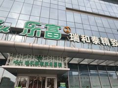 -瑞和泰超市(传媒店)