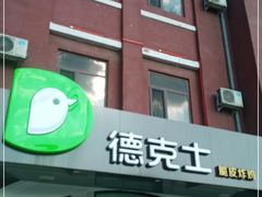 门面-德克士(胜利店)