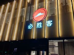 门面-必胜客(巴沟店)