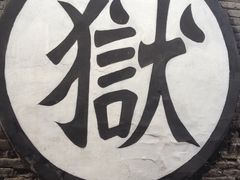 -平遥县衙