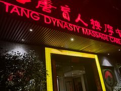 -大唐盲人按摩中心(黄山路店)