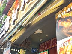 -钢管厂歆瑞源油卤串串香(春熙路太古里店)
