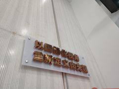 门面-秦陕印象超级肉夹馍(万达广场西安民乐园店)