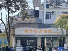 -南华街卤面(塘双路店)