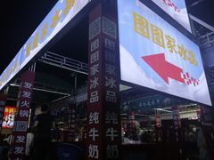 -图图家冰品(总店)