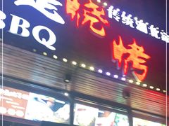 门面-不是烧烤·武汉烧烤·地道湖北菜(大成路店)