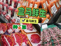 -盒马鲜生(富田新天地店)