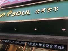 门面-法莱索尔(奥莱店)