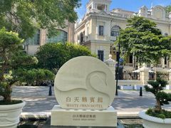 -广州白天鹅宾馆
