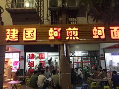门面-建国蚵煎蚵面