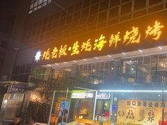 -蚝老板海鲜烧烤大排档(码头店)