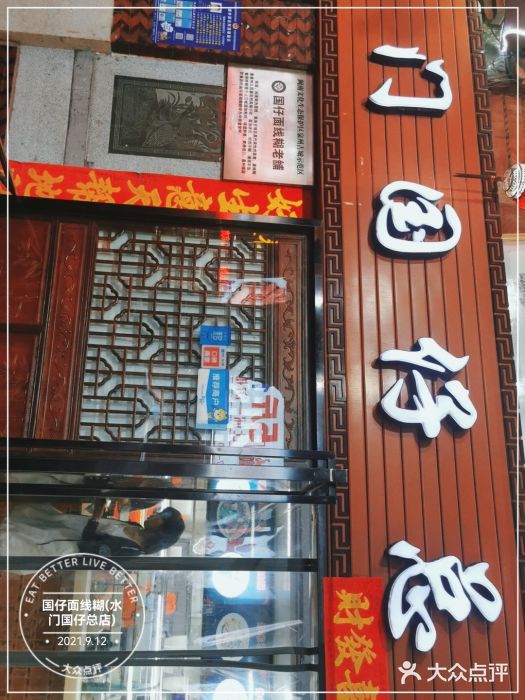 国仔面线糊(水门国仔总店)门面图片