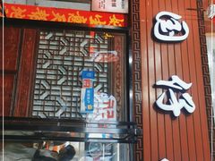 门面-国仔面线糊(水门国仔总店)