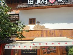 -田小狗的饭店(碧桂园店)