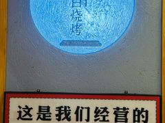 -老白清真烧烤(锦州旗舰店)
