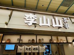 -李山山茶事(景枫店)
