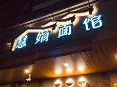 门面-慧娟面馆·餐厅(望江路店)
