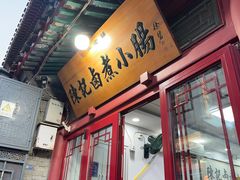 -陈记卤煮小肠