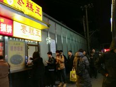 -五道口枣糕王(成府路店)