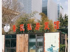 -聚缘堂·海鲜私房菜(松岭路店)
