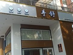 -手舒·采耳按摩·影院足道spa(莫愁湖东路店)