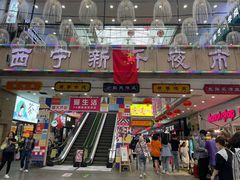 -西宁新千观光夜市(夏都大街店)