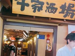 门面-牛家酒场(7mall店)